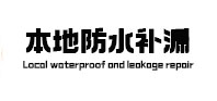 大安本地防水（中讯网）